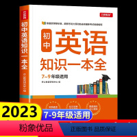 初中英语知识一本全 [正版]2023版 初中英语知识大全中考总复习教辅书 初一至初三上下册知识一本全辅导资料 初中基础知