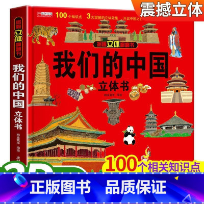 揭秘立体翻翻书--我们的中国 [正版]全两册 揭秘立体翻翻书--我们的中国+环游世界.3d立体书3-6岁揭秘系列翻翻书