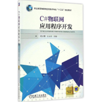 醉染图书C#物联网应用程序开发9787111545903