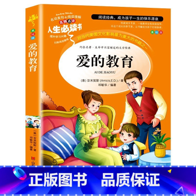 爱的教育 (选3本26元) [正版]爱的教育三四年级必读原著原版 小学生阅读课外书籍五六年级老师青少年版本人教版儿童文学
