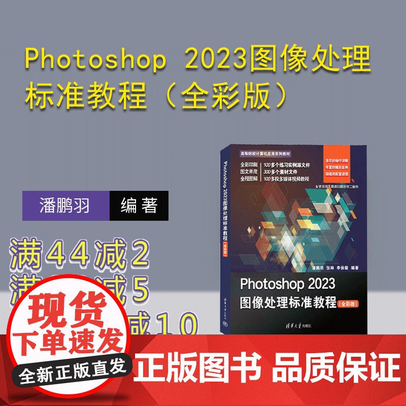 [正版新书] Photoshop 2023图像处理标准教程(全彩版)潘鹏羽、张琳、李佳璇 清华大学出版社 图像处理软件—