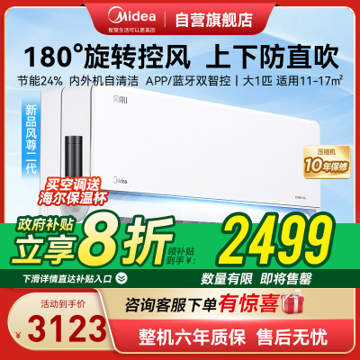 美的(Midea)空调风尊II新一级大1匹p变频冷暖智能壁挂式客厅卧室大风口节能省电挂机KFR-26GW/N8MXC1Ⅱ