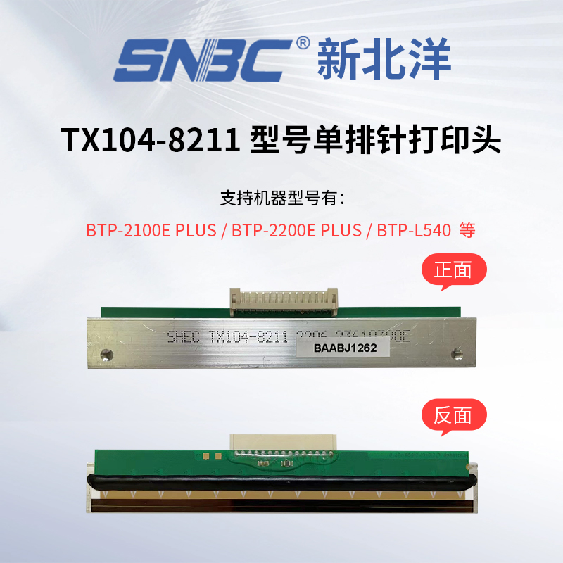 SNBC新北洋打印头 北洋原装打印机/打印头单排针TX104-8211 单排针打印头