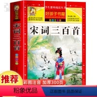 宋词三百首 [正版]宋词三百首童话故事书好孩子书屋系列各大名著彩图注音小学生版一年级阅读课外书必读全集二三年级原著儿童文