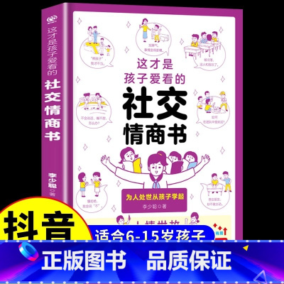 [抖音同款]这才是孩子爱看的社交情商书 [正版]这才是孩子爱看的社交情商书成长减压书全2册 儿童情绪管理与性格培养提升社