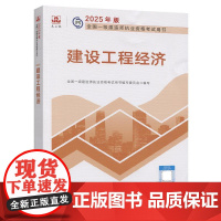 2025年版全国一级建造师执业资格考试用书 建设工程经济