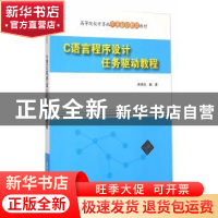 正版 C语言程序设计任务驱动教程 陈承欢编著 清华大学出版社 978