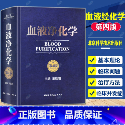 [正版] 血液净化学 第四版 王质刚 血液透析相关急性反应血液透析的基本原理 临床血液净化抗凝技术血液透析急性并发症血