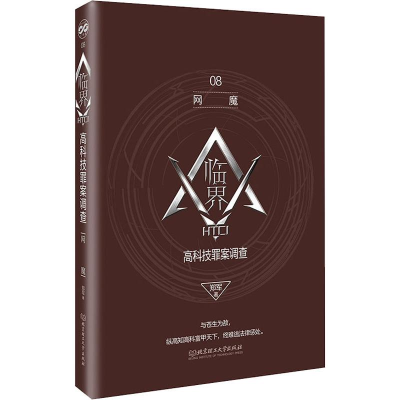 醉染图书临界 高科技罪案调查 网魔9787568277174