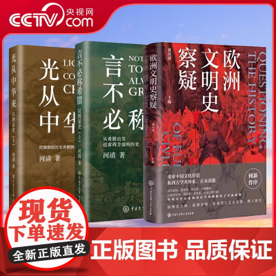 [央视网]欧洲文明史察疑+以图证史言不必称希腊+光从中华来何新河清黄河清编言不必称希腊世界文明史文化史西方中心论 BK