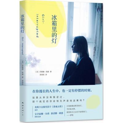 正版新书]冰箱里的灯(美)苏珊娜·凯森(Susanna Kaysen) 著;黄渭