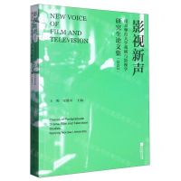 [N]影视新声(南京师范大学戏剧与影视学研究生论文集2022)-9787559462503