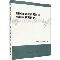 新时期高校声乐教学与音乐教育研究