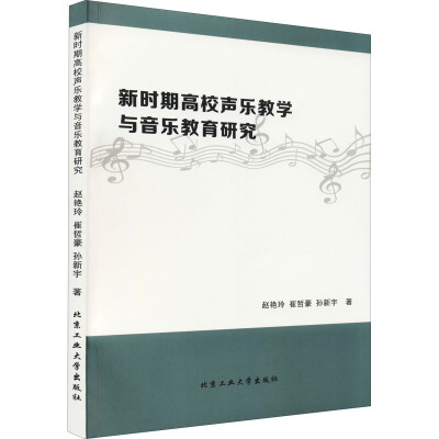 新时期高校声乐教学与音乐教育研究