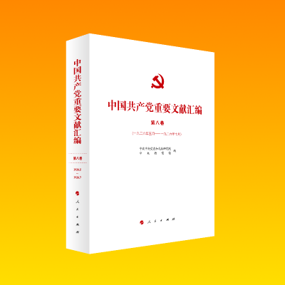 正版新书]中国共产党重要文献汇编 第8卷(1926年5月-1926年7月)