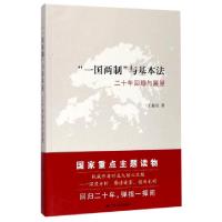 正版新书]一国两制与基本法(二十年回顾与展望)王振民9787214210