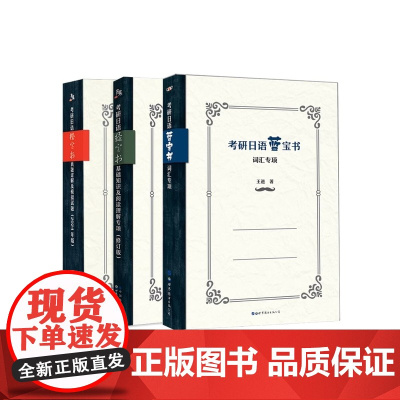 2025考研日语日语203蓝宝书绿宝书橙宝书公共日语语法心经词汇