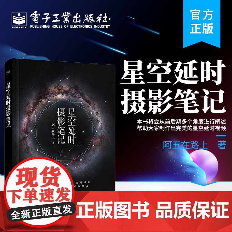 店 星空延时摄影笔记 星空延时摄影的前期拍摄教程 星空延时摄影的后期调整讲解书籍 阿五在路上 电子工业出版社