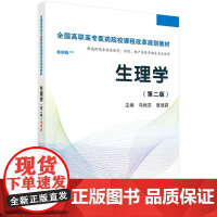 生理学(第二版)(高职案例版)