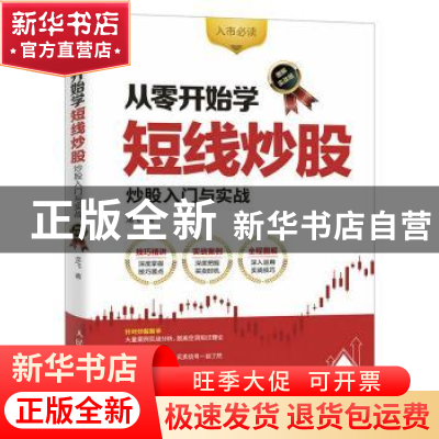 正版 从零开始学短线炒股:炒股入门与实战(图解实战版) 龙飞 人民