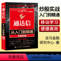 [正版]直发 通达信炒股实战从入门到精通 财富增值版 炒股票方法技巧书股市收益指南书 炒股软件视频教程书 股市投资理财