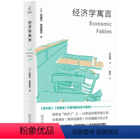 [正版]经济学寓言 阿里尔·鲁宾斯坦著经济学普及读物一看就懂的77个经济学叙事故事故事经济学故事寓言中的经济学书籍
