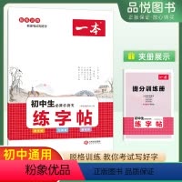 练字帖 初中通用 [正版]2023版初中生必背古诗文练字帖七八九年级初一二三语文字帖脱格训练教你考试写好字提分训练册衡水