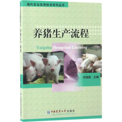 醉染图书养猪生产流程9787565517600