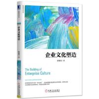 正版新书]企业文化塑造陈春花9787111548003