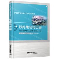 [N]铁路集装箱运输(铁路货运岗位作业培训教材)-9787113280512