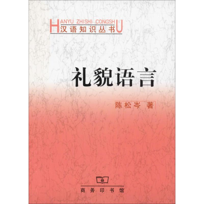 [M]礼貌语言-9787100031455