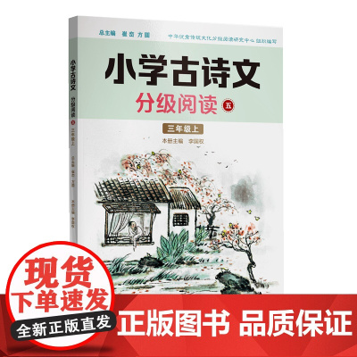 小学古诗文分级阅读五(三年级上)精选古诗文,名师注解,精美插图,四色印制