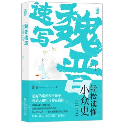 [N]魏晋速写(轻松读懂小众史)-9787221180476
