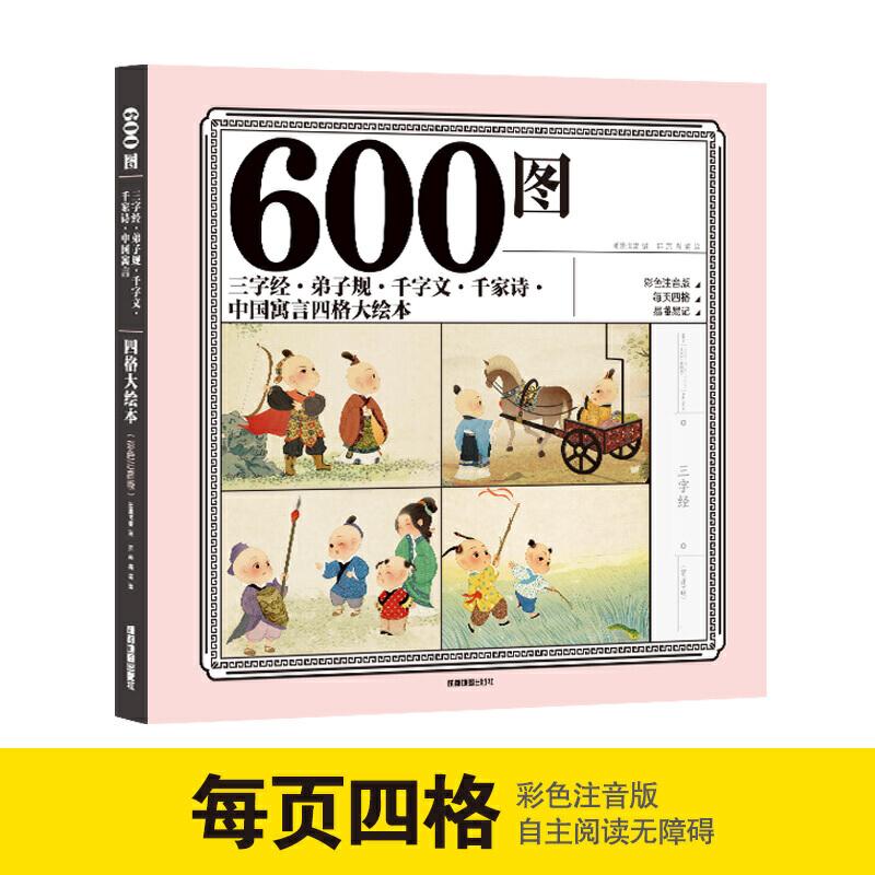 正版新书]600图三字经·弟子规·千字文·千家诗·中国寓言四格大绘