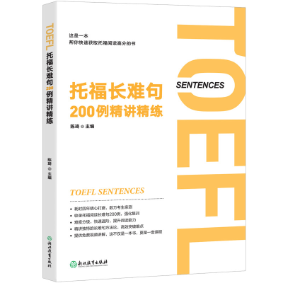 正版新书]托福长难句200例精讲精练陈琦9787572217593