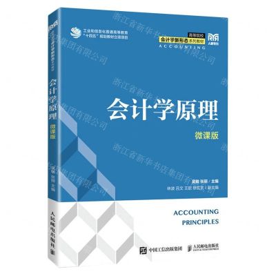 [N]会计学原理(微课版高等院校会计学新形态系列教材)-9787115587190