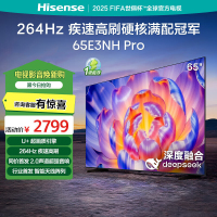 海信电视65E3NH Pro 65英寸 U+超画质引擎 144Hz高刷 2.0声道音响 智能天线阵列