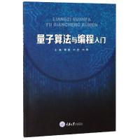 音像量子算法与编程入门编者:傅鹂//向宏//向涛