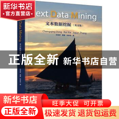 正版 文本数据挖掘 宗成庆,夏睿,张家俊著 清华大学出版社 9787