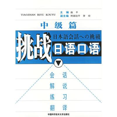 正版新书]挑战日语口语·中级篇赵平9787312018442