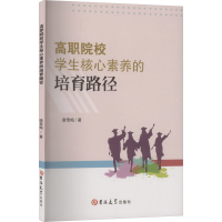 正版新书]高职院校学生核心素养的培育路径唐雪梅 著 著97875768