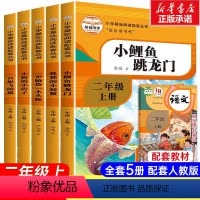快乐读书吧+课堂笔记语文(共6册) [正版]全套5册快乐读书吧二年级上册课外书必读小鲤鱼跳龙门注音版一只想飞的猫小狗的小