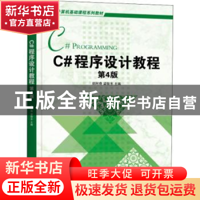 正版 C#程序设计教程(第4版计算机基础课程系列教材) 郑阿奇,梁敬