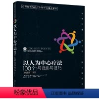 [正版]心理咨询与治疗心理咨询与治疗100个关键点译丛 心理咨询与治疗心理咨询书籍心理咨询书籍以人为中心疗法的基本认识