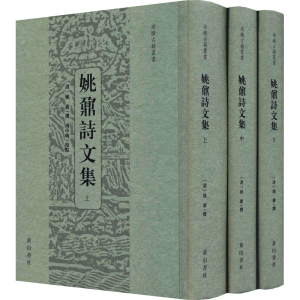 醉染图书姚鼐诗文集(全3册)9787546173573