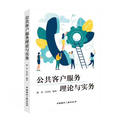 醉染图书公共客户服务理论与实务9787507844290