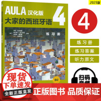 AULA汉化版大家的西班牙语4练习册B2 扫码音频 外语教学与研究出版社9787521361681