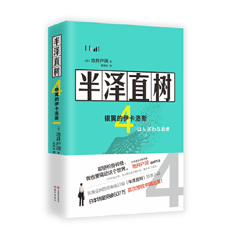 正版新书]半泽直树 4 银翼的伊卡洛斯池井户润9787514382150