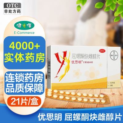 优思明 屈螺酮炔雌醇片21片 女性避孕 优思明口服避孕药 进口避孕药yasmin拜耳 Bayer