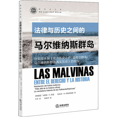 法律与历史之间的马尔维纳斯群岛:对英国手册《官方历史之外: 福克兰群岛/马尔维纳斯群岛真实历史》的驳斥